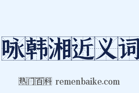 咏韩湘近义词是什么意思的图片